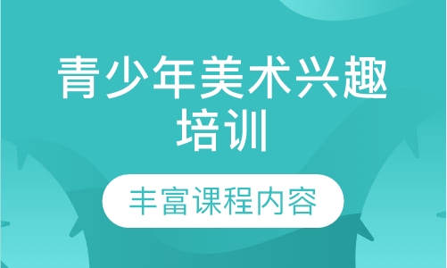 青少年美术兴趣培训