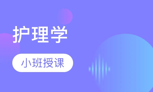 护理学