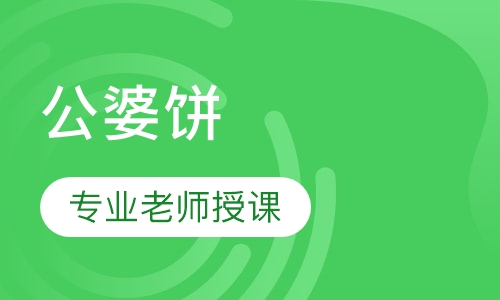 公婆饼