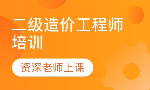 二级造价工程师培训