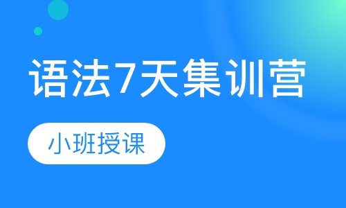 语法7天集训营