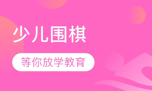 少儿围棋