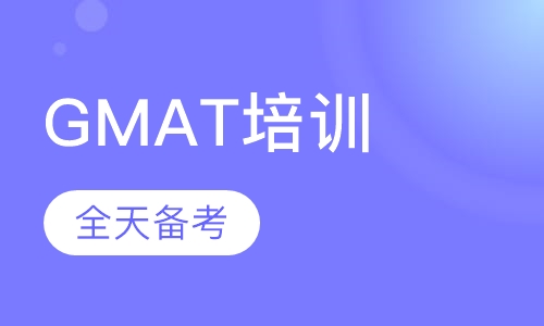 GMAT培训