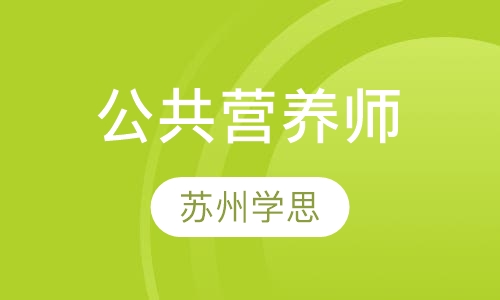 公共营养师