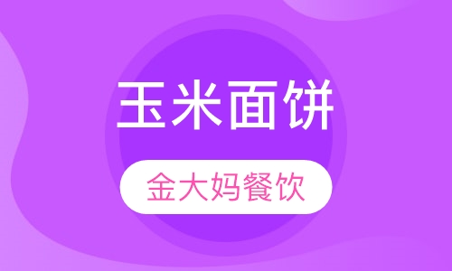 玉米面饼