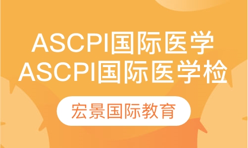 ASCPi国际医学检验师