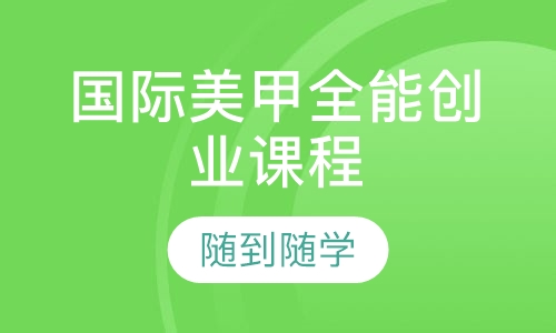 国际美甲全能创业课程