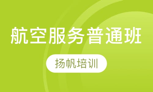 航空服务短期普通班