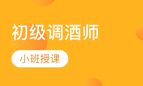 初级调酒师