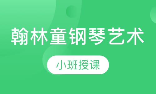 翰林童钢琴艺术