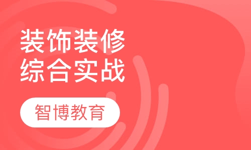装饰装修专业综合实战