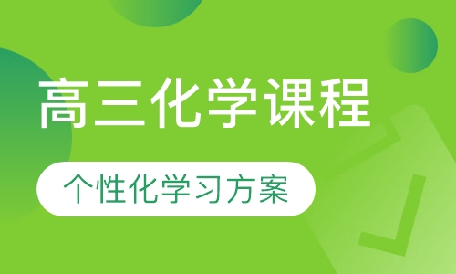 高三化学课程