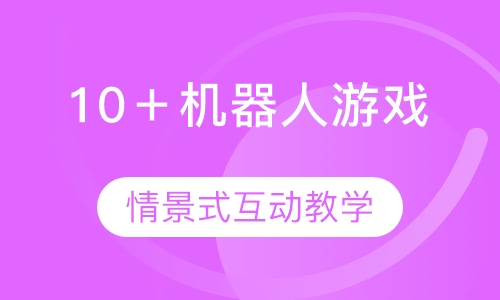 10＋机器人游戏地带