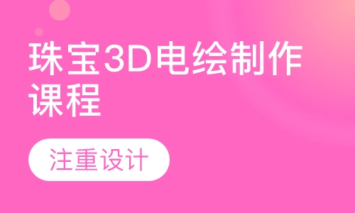 珠宝3D电绘制作课程