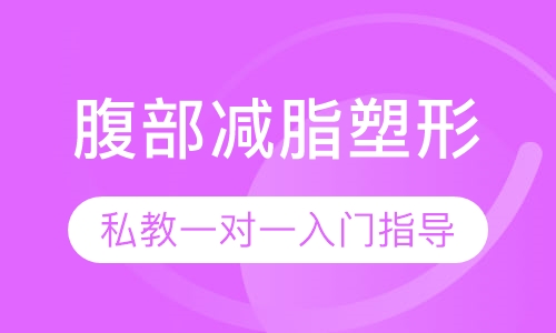 腹部减脂塑形 私教入门指导