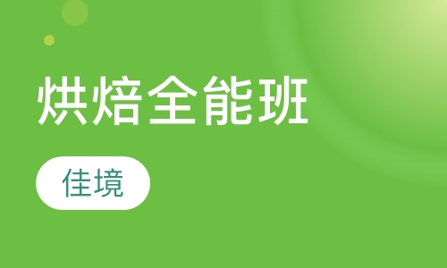 烘焙全能班