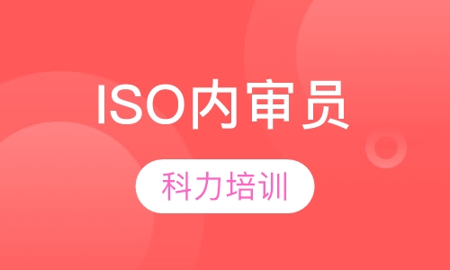 ISO内审员培训