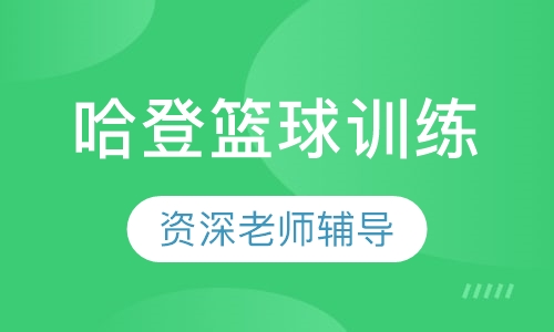2018 哈登篮球训练营