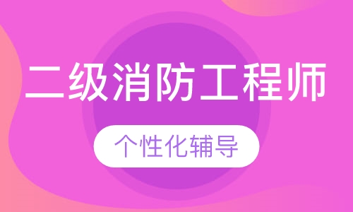 二级消防工程师精讲面授班