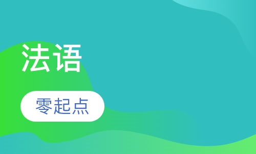 法语