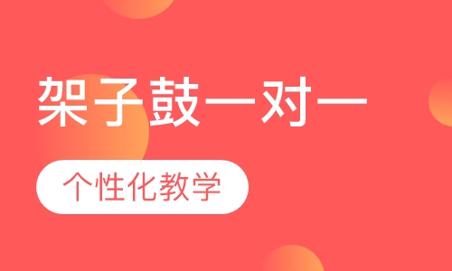 架子鼓一对一