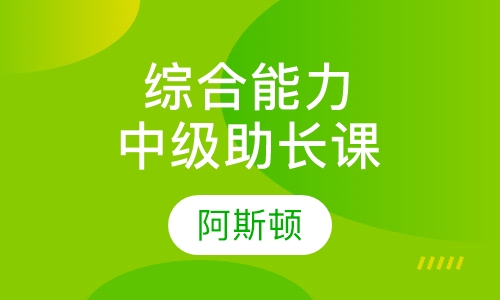 综合能力助长课程中级