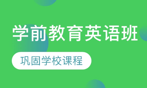 学前教育英语班