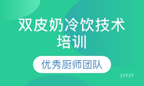 特色冷饮双皮奶技术