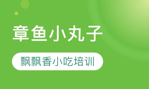 章鱼小丸子