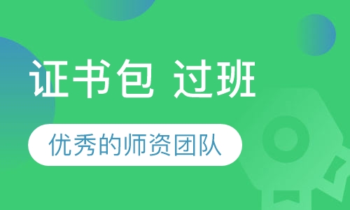 证书包 过班