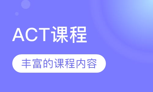 ACT课程