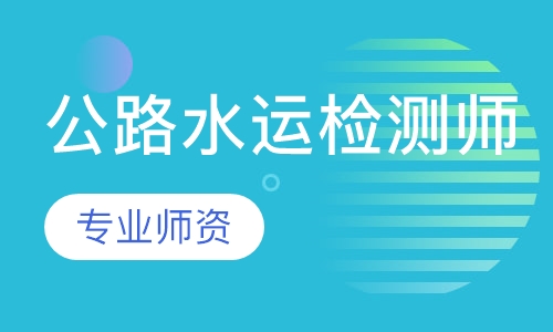 公路水运检测师