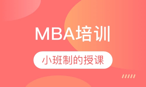 MBA培训
