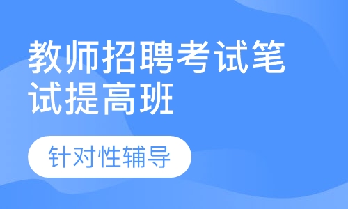 教师招聘考试笔试提高班