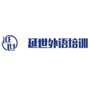 青岛延世外语培训
