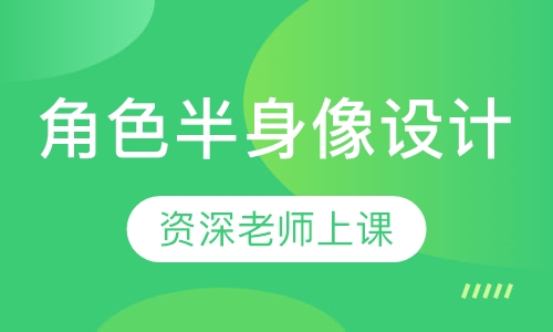 角色半身像设计