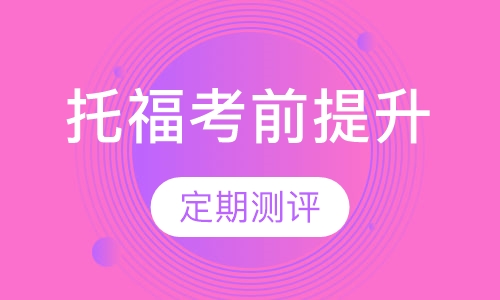 托福考前点题提升