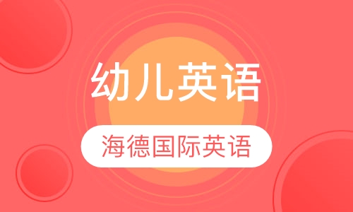 幼儿英语