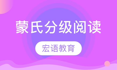 蒙氏分级阅读
