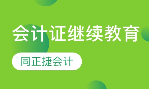 会计证继续教育