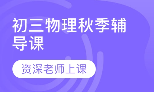 初三物理秋季辅导课