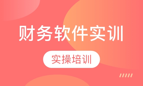财务软件实训班