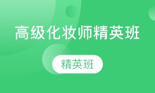 高级化妆师精英班课程