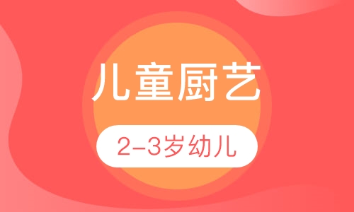 2-3岁幼儿厨艺课培训