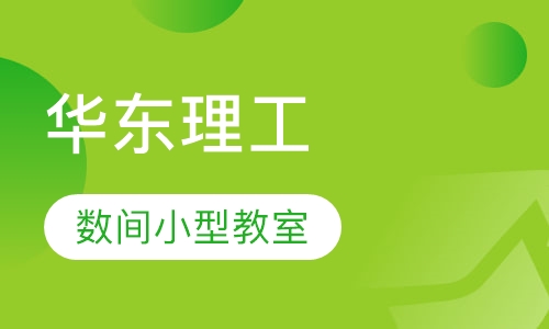 华东理工大学成人高等教育