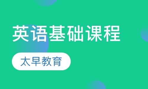 英语基础课程