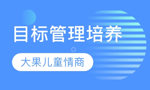 目标管理培养
