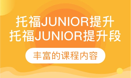 托福Junior提升段