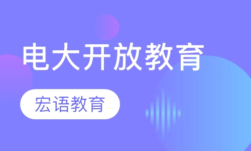 电大开放教育