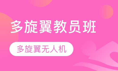 多旋翼无人机 多旋翼教员班